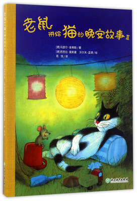 

老鼠讲给猫的晚安故事（2）