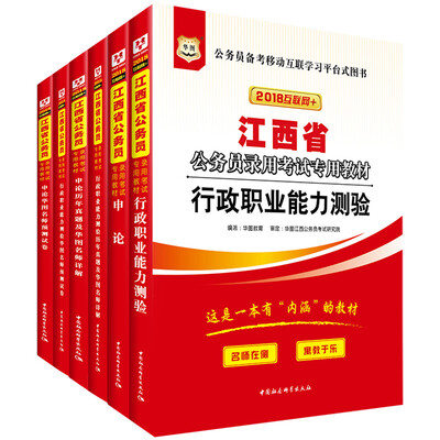 

华图·2018江西省公务员录用考试专用教材：行测+申论+行历+申历+行卷+申卷（套装6册）