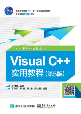 

Visual C++实用教程（第5版）（含视频分析提高）