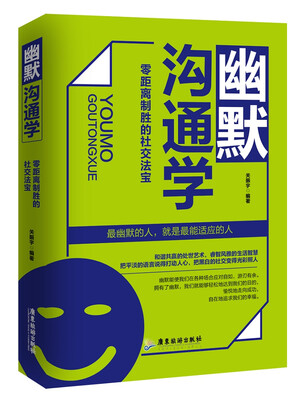 

幽默沟通学零距离制胜的社交法宝