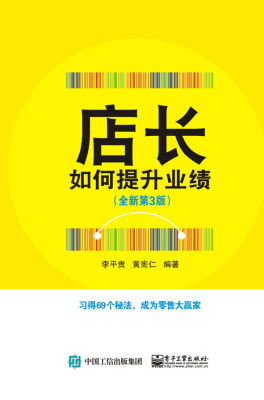 

店长如何提升业绩（全新第3版）