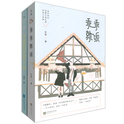 

乖乖就饭+你看起来很下饭（套装共2册