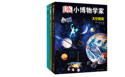 

DK小博物学家：太空探索+昆虫研究+野外探险（套装共3册）
