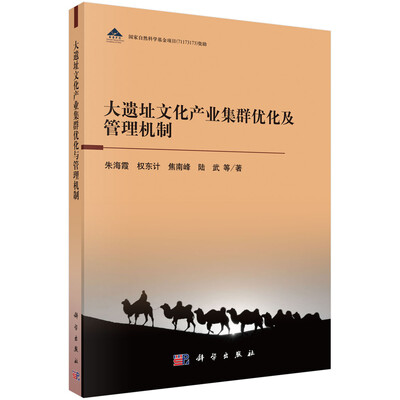 

大遗址文化产业集群优化与管理机制