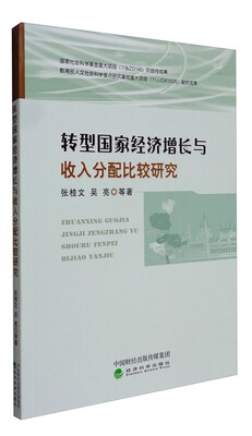 

转型国家经济增长与收入分配比较研究