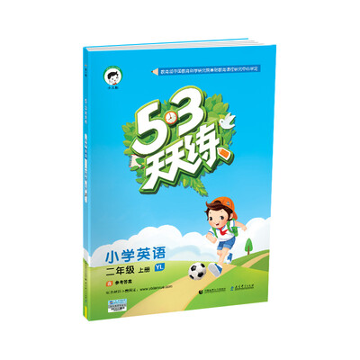 

53天天练 小学英语 二年级上册 YL（译林版）2017年秋