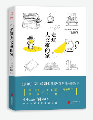 

走进大文豪的家《唐顿庄园》编剧推荐探访莎士比亚、简·奥斯汀、柯南·道尔的跨时空古宅