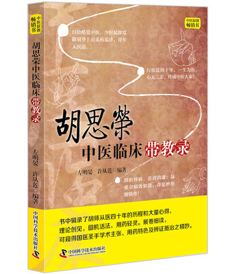 

胡思荣中医临床带教录
