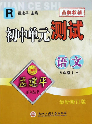 

孟建平系列丛书 初中单元测试：语文（八年级上 R 最新修订版）