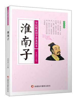 

淮南子/全民阅读国学普及读本