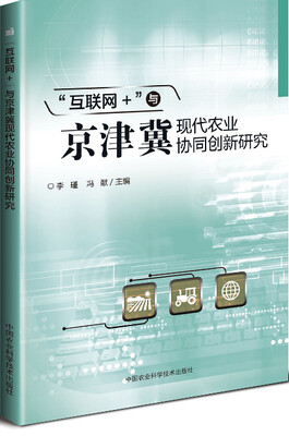 

“互联网+”与京津冀现代农业协同创新研究
