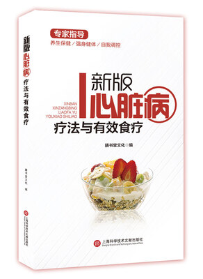 

新版专家指导：心脏病疗法与有效食疗（全彩图文版）