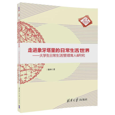 

走进象牙塔里的日常生活世界 大学生日常生活管理育人研究/清华汇智文库