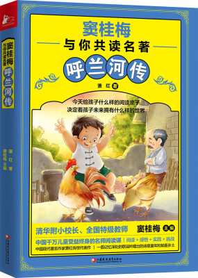 

窦桂梅与你共读名著：呼兰河传