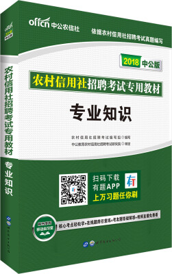 

中公版·2018农村信用社招聘考试专用教材：专业知识