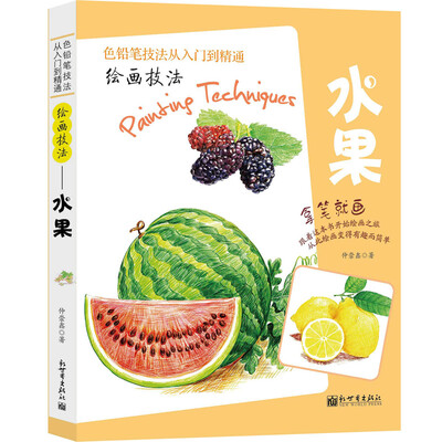 

绘画技法——水果