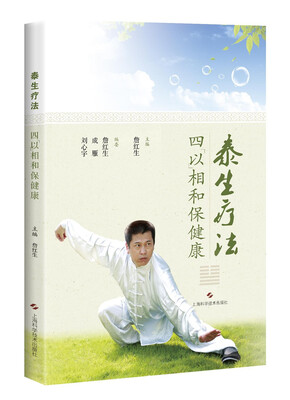 

泰生疗法：四“以”相和保健康