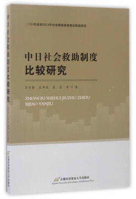 

中日社会救助制度比较研究