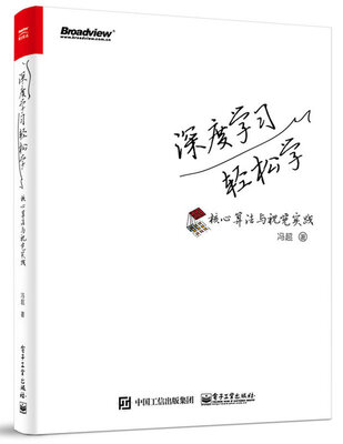 

深度学习轻松学：核心算法与视觉实践