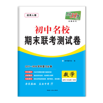 

天利38套 2017-2018学年 初中名校期末联考测试卷 --数学 八年级第一学期 人教