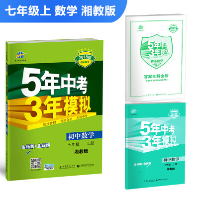 

初中数学 七年级上册 湘教版 2018版初中同步 5年中考3年模拟 曲一线科学备考