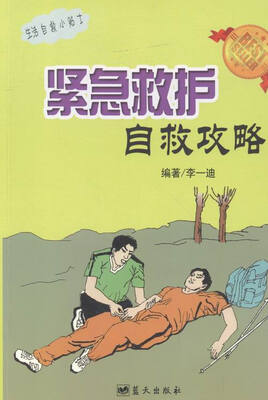 

紧急救护自救攻略