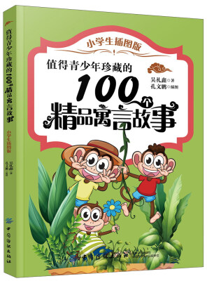 

值得青少年珍藏的100个精品寓言故事（小学生插图版）