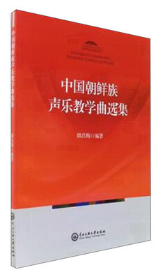 

中国朝鲜族声乐教学曲选集