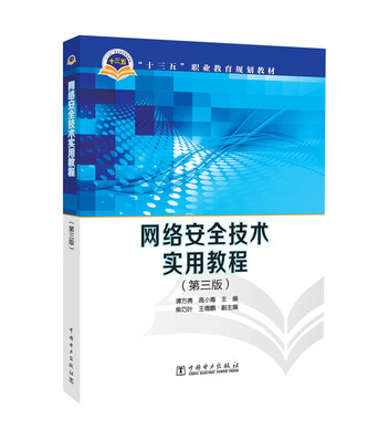 

“十三五”职业教育规划教材 网络安全技术实用教程（第三版）