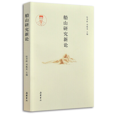 

船山研究新论