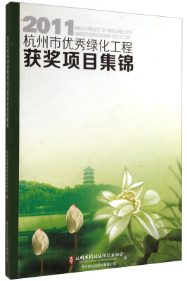 

2011杭州市优秀绿化工程获奖项目集锦