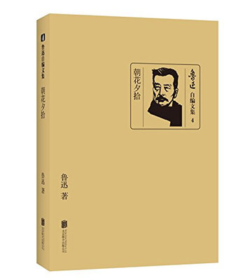 

鲁迅自编文集朝花夕拾