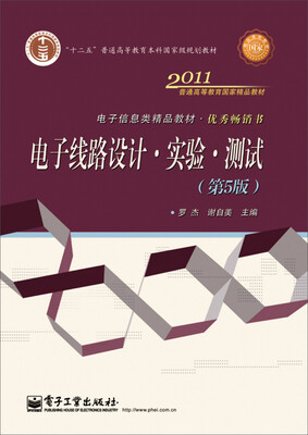 

电子线路设计·实验·测试（第5版）/“十二五”普通高等教育本科国家级规划教材