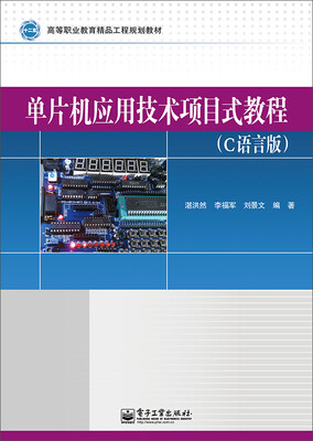 

单片机应用技术项目式教程（C语言版）/高等职业教育精品工程规划教材