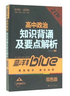 

高中政治知识背诵及要点解析（新课标·通用版 双色版 高一 高二 高三全适用 附高效助学卡）