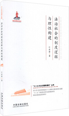 

“十八大与法治国家建设”丛书：法治社会的制度逻辑与理性构建