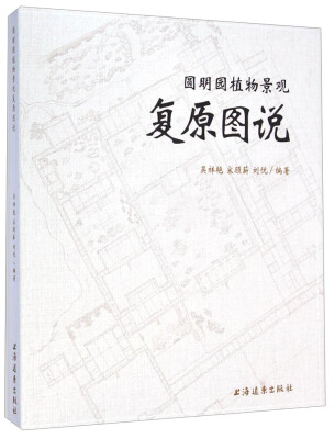 

圆明园植物景观复原图说