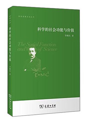 

科学的社会功能与价值