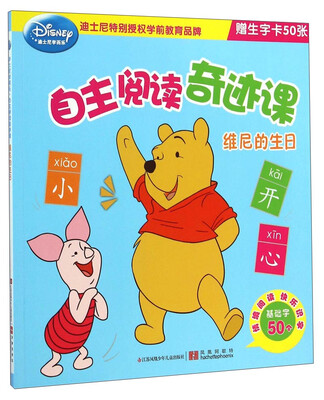 

迪士尼学而乐·自主阅读奇迹课维尼的生日
