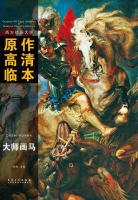 

西方绘画大师 原作高清临本：大师画马