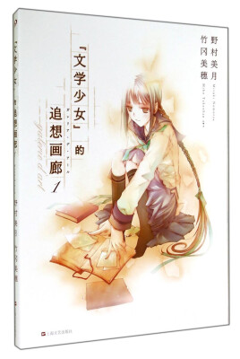 

文学少女的追想画廊1