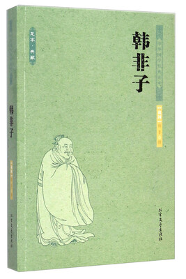 

中华国学经典读本·足本·典藏：韩非子