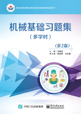 

机械基础习题集（多学时）（第2版）