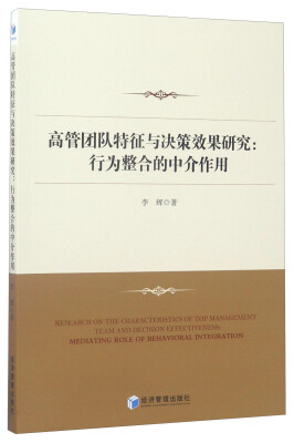 

高管团队特征与决策效果研究：行为整合的中介作用