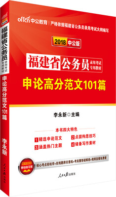 

中公版·2018福建省公务员录用考试专用教材：申论高分范文101篇