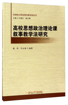 

高校思想政治理论课叙事教学法研究/弘扬核心价值观名师导读丛书