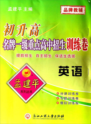 

初升高名牌一级重点高中招生训练卷：英语