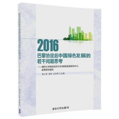 

巴黎协定后中国绿色发展的若干问题思考：清华大学绿色经济与可持续发展研究中心政策研究报告2016