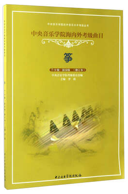 

中央音乐学院海内外考级曲目筝7-9级·演奏级 修订本