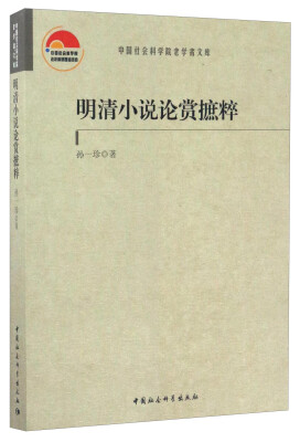 

中国社会科学院老学者文库明清小说论赏摭粹